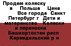 Продам коляску Roan Kortina 2 в 1 (Польша) › Цена ­ 10 500 - Все города, Санкт-Петербург г. Дети и материнство » Коляски и переноски   . Башкортостан респ.,Караидельский р-н